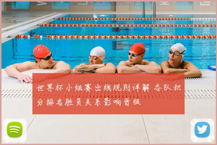 世界杯小组赛出线规则详解 各队积分排名胜负关系影响晋级