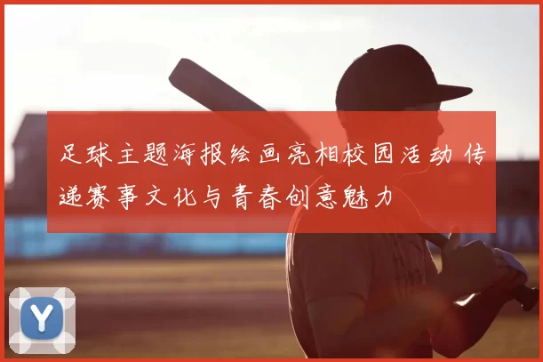 足球主题海报绘画亮相校园活动 传递赛事文化与青春创意魅力