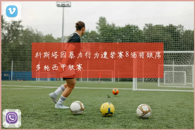 科斯塔因暴力行为遭禁赛8场将缺席多轮西甲联赛