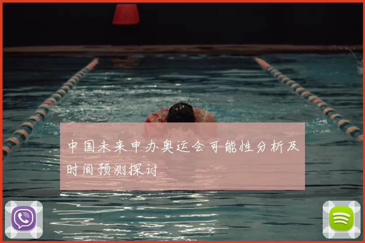 中国未来申办奥运会可能性分析及时间预测探讨
