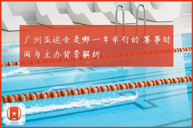 广州亚运会是哪一年举行的 赛事时间与主办背景解析