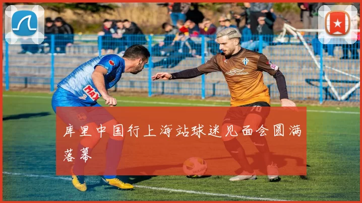 库里中国行上海站球迷见面会圆满落幕