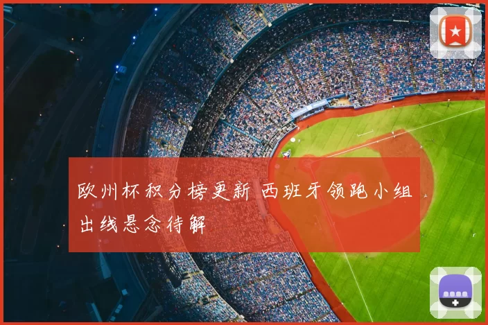 欧州杯积分榜更新 西班牙领跑小组出线悬念待解
