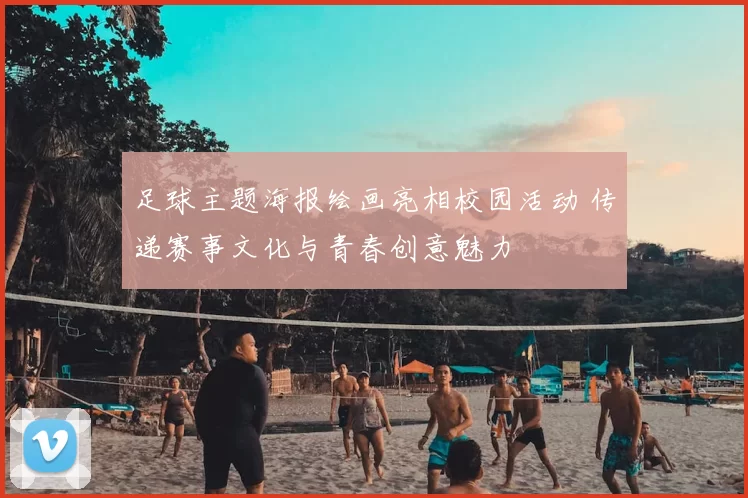 足球主题海报绘画亮相校园活动 传递赛事文化与青春创意魅力