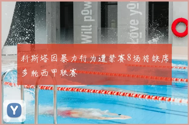 科斯塔因暴力行为遭禁赛8场将缺席多轮西甲联赛