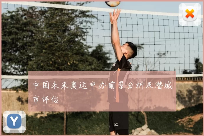 中国未来奥运申办前景分析及潜城市评估