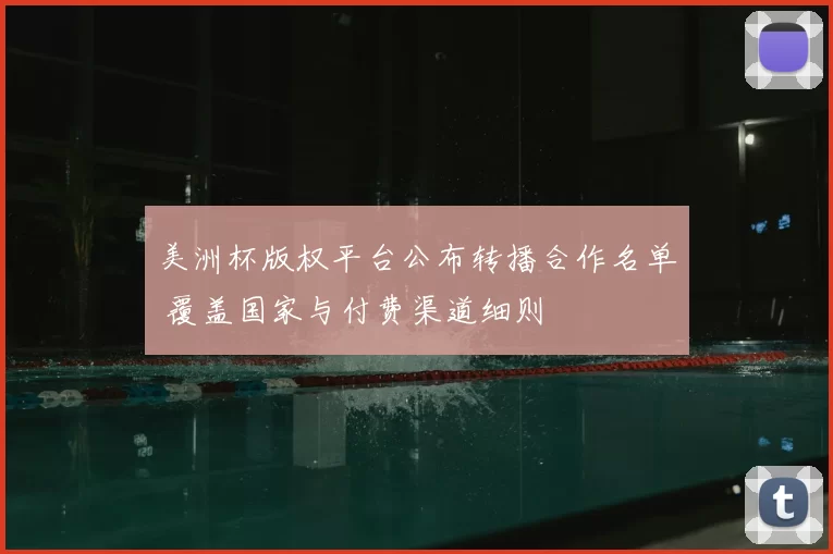 美洲杯版权平台公布转播合作名单 覆盖国家与付费渠道细则