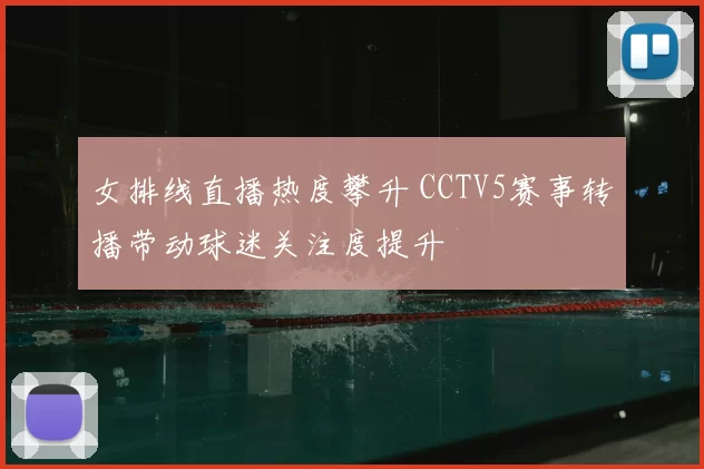 女排线直播热度攀升 CCTV5赛事转播带动球迷关注度提升