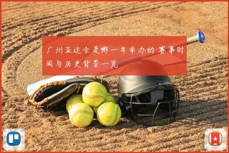 广州亚运会是哪一年举办的 赛事时间与历史背景一览