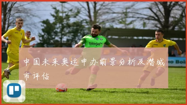 中国未来奥运申办前景分析及潜城市评估