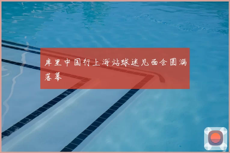 库里中国行上海站球迷见面会圆满落幕