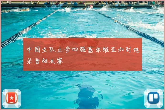 中国女队止步四强塞尔维亚加时绝杀晋级决赛