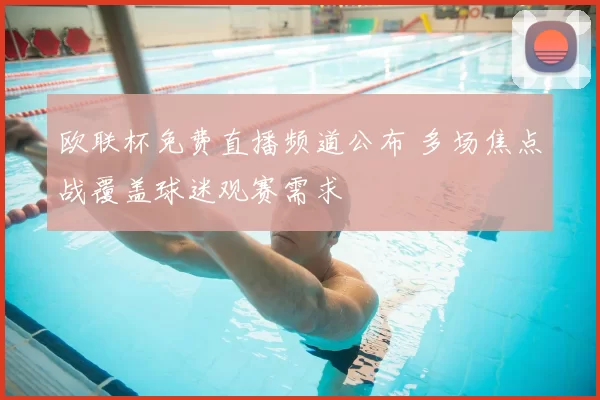 欧联杯免费直播频道公布 多场焦点战覆盖球迷观赛需求