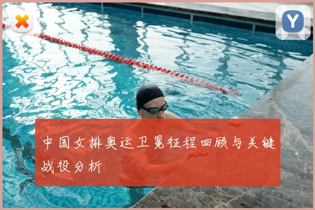 中国女排奥运卫冕征程回顾与关键战役分析