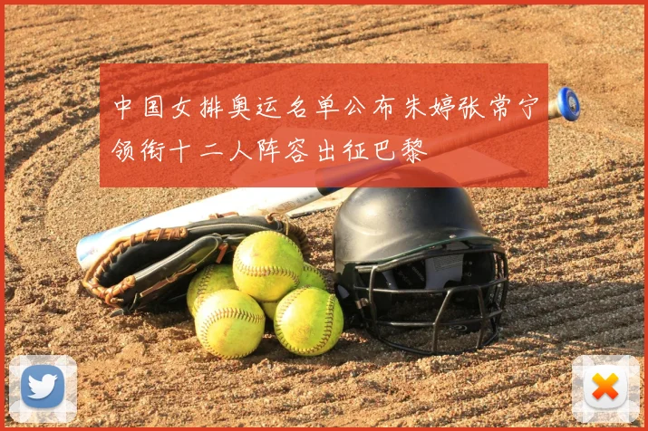 中国女排奥运名单公布朱婷张常宁领衔十二人阵容出征巴黎