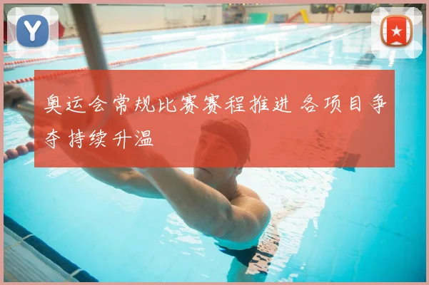 奥运会常规比赛赛程推进 各项目争夺持续升温