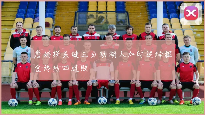 詹姆斯关键三分助湖人加时逆转掘金终结四连败
