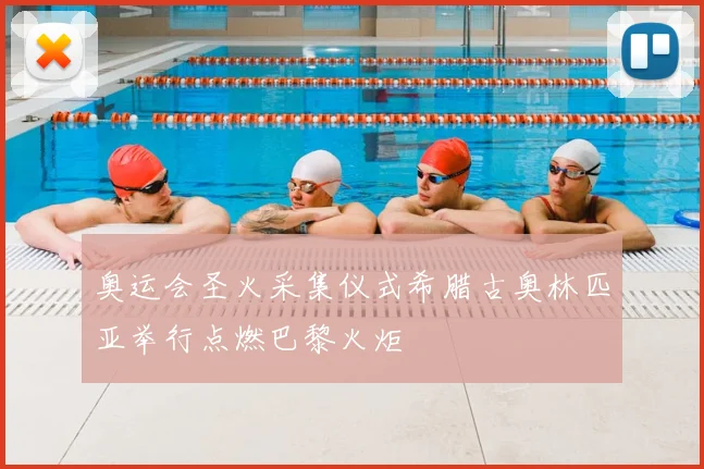 奥运会圣火采集仪式希腊古奥林匹亚举行点燃巴黎火炬