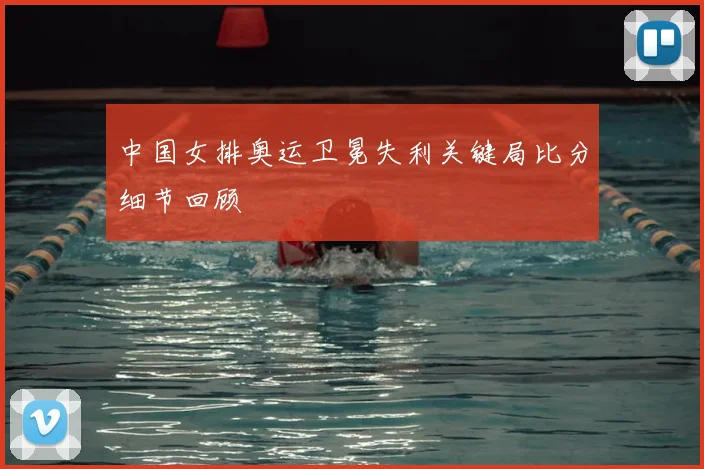 中国女排奥运卫冕失利关键局比分细节回顾