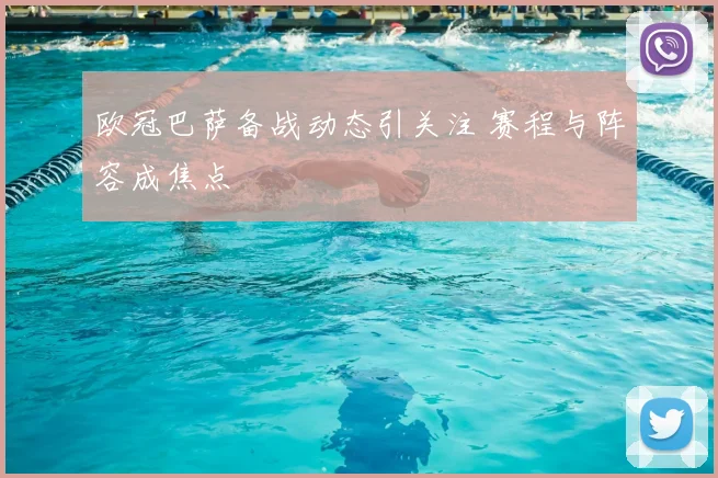 欧冠巴萨备战动态引关注 赛程与阵容成焦点