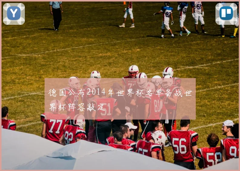 德国公布2014年世界杯名单备战世界杯阵容敲定