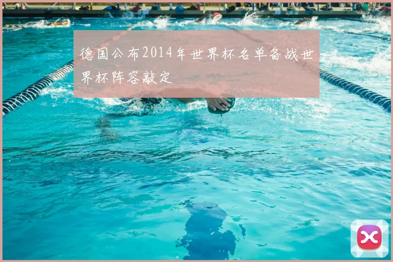 德国公布2014年世界杯名单备战世界杯阵容敲定